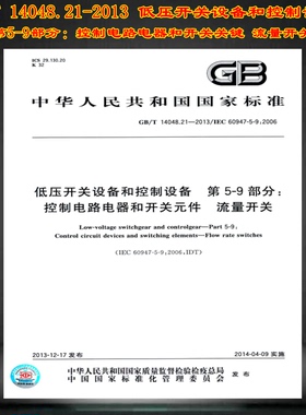 GB/T 14048.21-2013低压开关设备和控制设备 第5-9部分：控制电路电器和开关元件 流量开关 14048