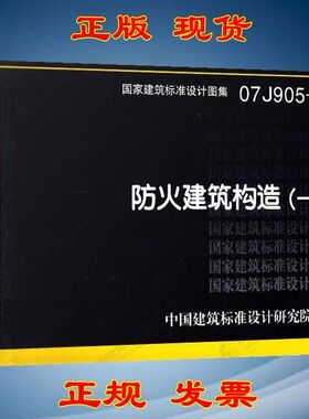 07J905-1防火建筑构造(一)