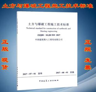 2017 010 土方与爆破工程施工技术标准 SGJB ZJQ08