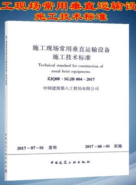 ZJQ08-SGJB 004-2017 施工现场常用垂直运输设备施工技术标准  中国建筑第八工程局有限公司