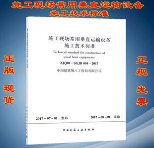 施工现场常用垂直运输设备施工技术标准 ZJQ08 2017 004 中国建筑第八工程局有限公司 SGJB
