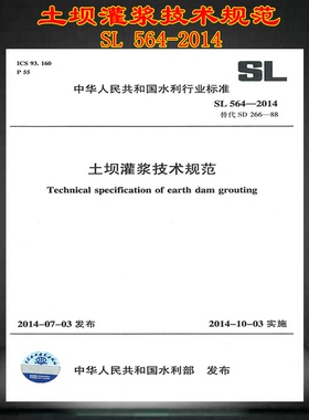 SL 564-2014 土坝灌浆技术规范 SL 564 土坝灌浆  土坝灌浆技术 灌浆技术