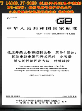 GB/T14048.17-2008低压开关设备和控制设备第5-4部分控制电路电器和开关元件小容量触头 14048