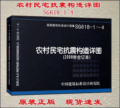 【正版现货】SG618-1~4农村民宅抗震构造详图（2008年合订本） SG618  农村民宅  抗震构造详图