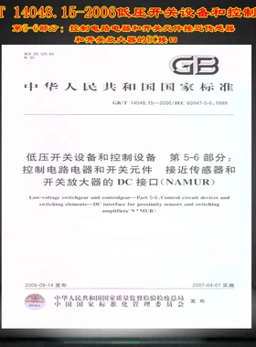 GB/T 14048.15-2006低压开关设备和控制设备 第5-6部分控制电路电器和开关元件接近传感器和开关放大器的DC接口 14048
