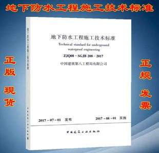 地下防水工程施工技术标准 ZJQ08 2017 208 中国建筑第八工程局有限公司 SGJB