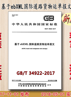 GB/T 34922-2017 基于ebXML国际道路货物运单报文 34922