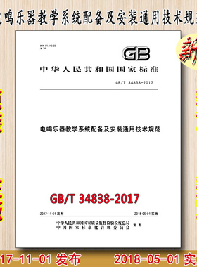 GB/T 34838-2017 电鸣乐器教学系统配备及安装通用技术规范 34838