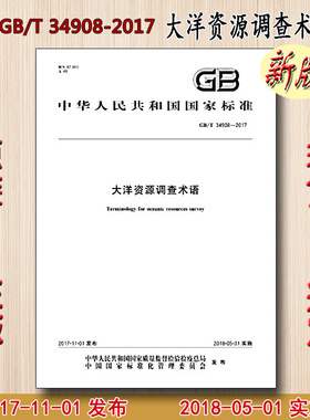 GB/T 34908-2017 大洋资源调查术语 34908
