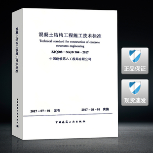 2017混凝土结构工程施工技术标准 204 中国建筑第八工程局有限公司 SGJB ZJQ008