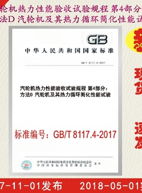 正版现货 GB/T 8117.4-2017  汽轮机热力性能验收试验规程 第4部分：方法D 汽轮机及其热力循环简化性能试验 8117