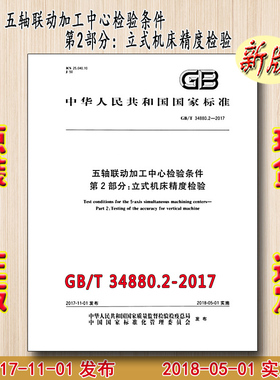 【正版现货】GB/T 34880.2-2017 五轴联动加工中心检验条件 第2部分：立式机床精度检验 34880 34880.2