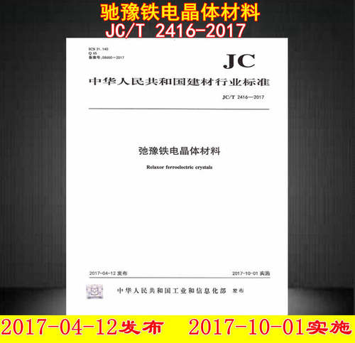 JC/T 2416-2017弛豫铁电晶体材料