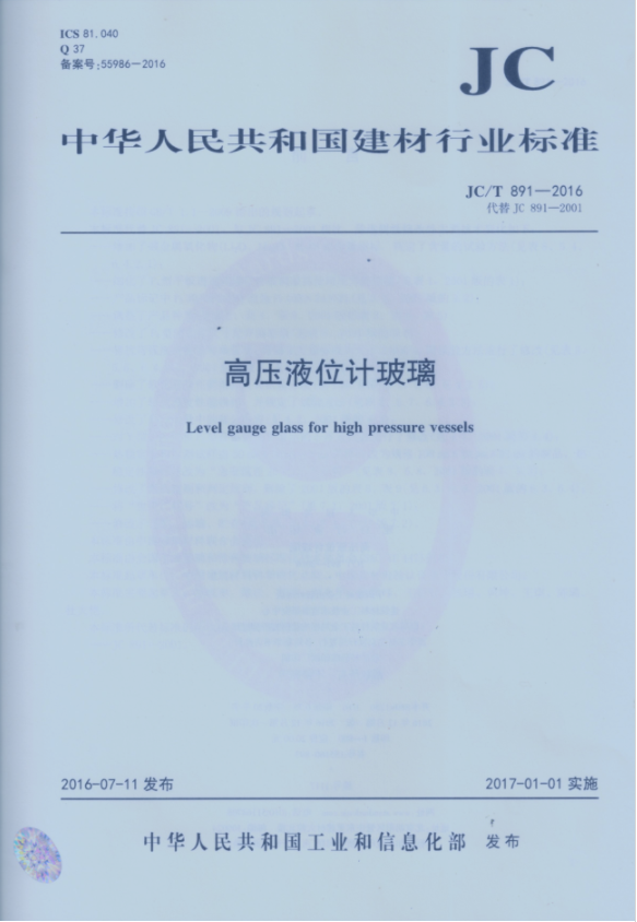 JC/T891-2016高压液位计玻璃(代替JC891-2001)