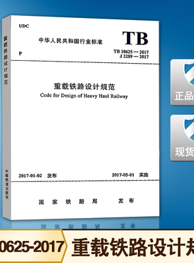 TB 10625-2017重载铁路设计规范