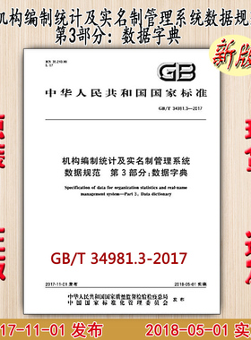 GB/T 34981.3-2017 机构编制统计及实名制管理系统数据规范 第3部分：数据字典 34981