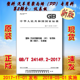 2017 塑料 第2部分：仪表板 24149 专用料 24149.2 汽车用聚丙烯