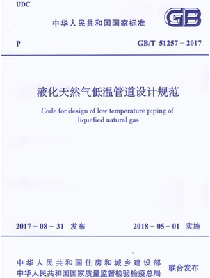 GB/T 51257-2017 液化天然气低温管道设计规范