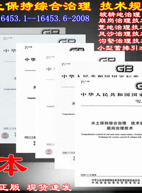 GB/T 16453.1-2008水土保持综合治理技术规范 16453.2  16453.3  16453.4  16453.5 16453.6  水土保持 综合治理 16453 全套6本