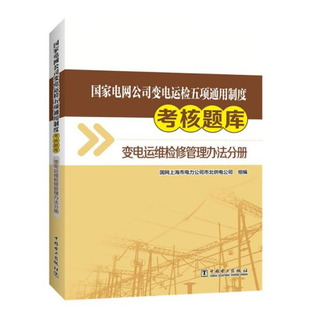 国家电网公司变电运检五项通用制度考核题库变电运维检修管理办法