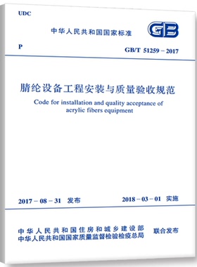 GB/T51259-2017腈纶设备工程安装与质量验收规范
