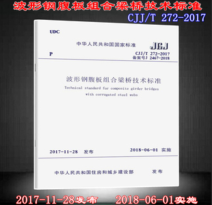 波形钢 CJJ 2017波形钢腹板组合梁桥技术标准 272 腹板组合
