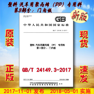 2017 塑料 第3部分：门内板 24149 专用料 24149.3 汽车用聚丙烯