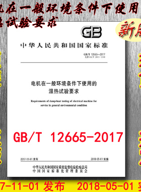 【正版现货】GB/T 12665-2017 电机在一般环境条件下使用的湿热试验要求 12665 （替代GB/T 12665-2008）