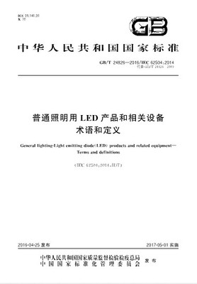 GB/T 24826-2016 普通照明用LED产品和相关设备 术语和定义 （替代GB/T 24826-2009）24826