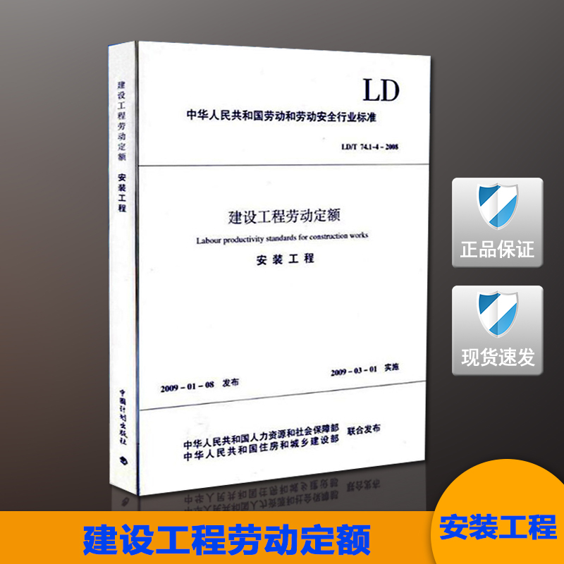 【正版现货】 LD/T74.1-4-2008  建设工程劳动定额 安装工程74.1 劳动定额  劳动定额