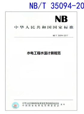 NB/T35094-2017水电工程水温计算规范   35094  中国电力