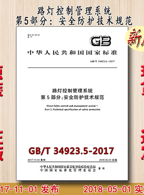 GB/T 34923.5-2017 路灯控制管理系统 第5部分：安全防护技术规范 34923