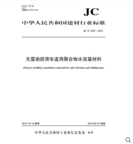 JC/T2237-2014无震动防滑车道用聚合物水泥基材料