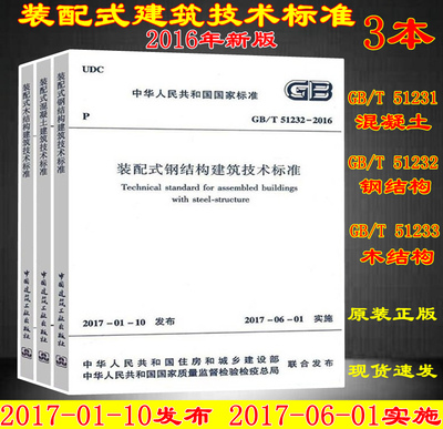GB/T 51231-2016装配式混凝土 GB/T 51232-2016装配式钢结构 GB/T 51233-2016装配式木结构 建筑技术标准 51231 51232 51233