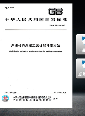 GB/T 25776-2010焊接材料焊接工艺性能评定方法 25776