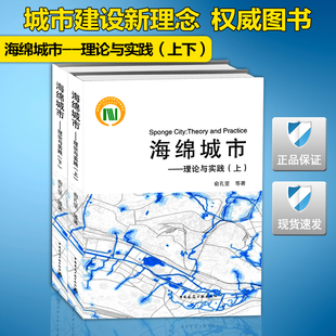 2016新版 现货 海绵城市—理论与实践 海绵城市 上下 2册