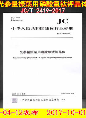 JC/T 2419-2017光参量振荡用磷酸氧钛钾晶体