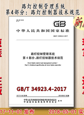 GB/T 34923.4-2017 路灯控制管理系统 第4部分：路灯控制器技术规范 34923