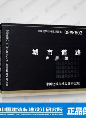 09MR603 城市道路 声屏障