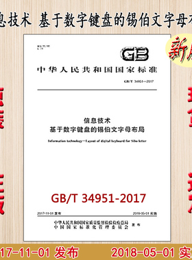 GB/T 34951-2017 信息技术 基于数字键盘的锡伯文字母布局 34951