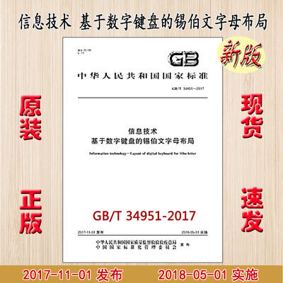 GB/T 34951-2017 信息技术 基于数字键盘的锡伯文字母布局 34951