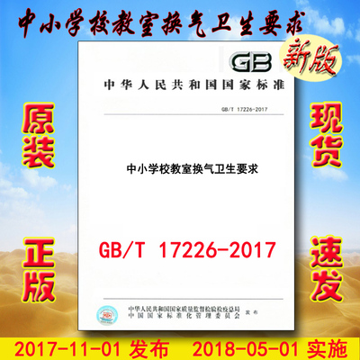 GB/T 17226-2017 中小学校教室换气卫生要求 17226 （替代GB/T 17226-1998）