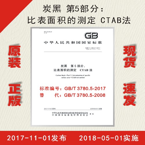 GB/T 3780.5-2017 炭黑 第5部分：比表面积的测定 CTAB法 3780