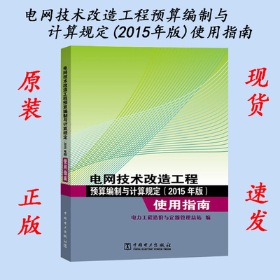 【正版现货】电网技术改造工程预算编制与计算规定(2015年版)使用指南 电力工程造价与定额管理总站 电网技术改造工程  电网技术
