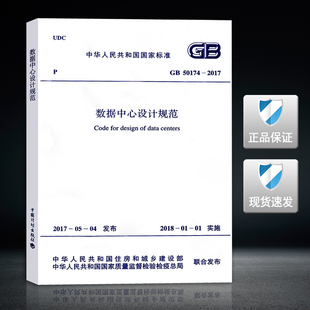 GB 50174-2017数据中心设计规范