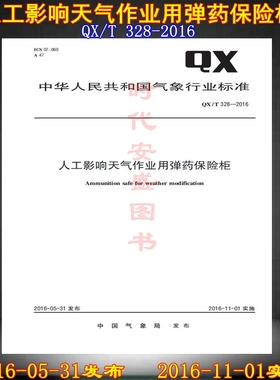 QX/T 328-2016人工影响天气作业用弹药保险柜