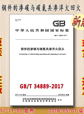 GB/T 34889-2017 钢件的渗碳与碳氮共渗淬火回火 34889