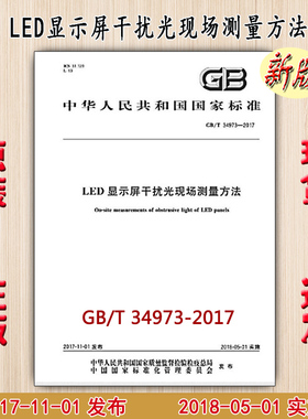 GB/T 34973-2017 LED显示屏干扰光现场测量方法 34973
