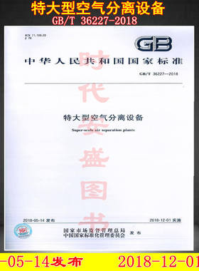 GB/T 36227-2018特大型空气分离设备 36227 空气分离设备