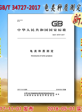 GB/T 34727-2017 龟类种质测定 34727